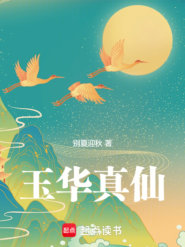 玉华真仙