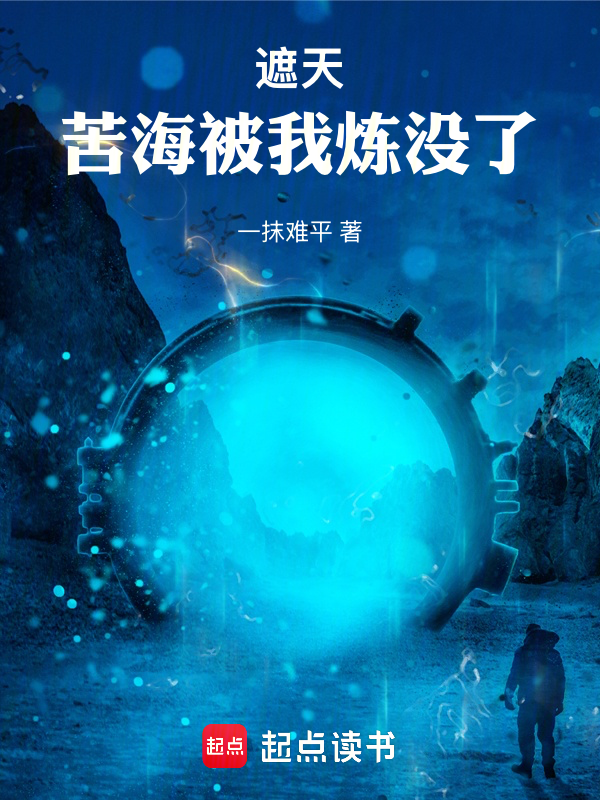 遮天:苦海被我炼没了!