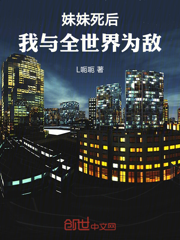 妹妹死后,我与全世界为敌! 封面