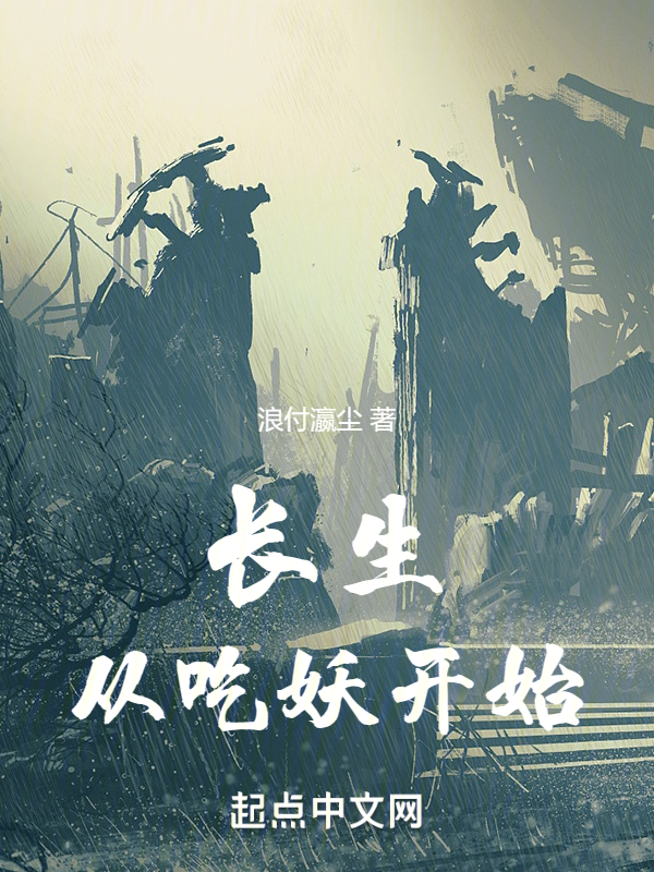 长生从吃妖开始 封面
