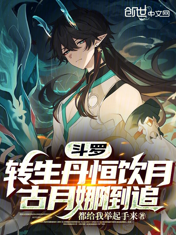 斗罗：转生丹恒饮月，古月娜倒追 封面