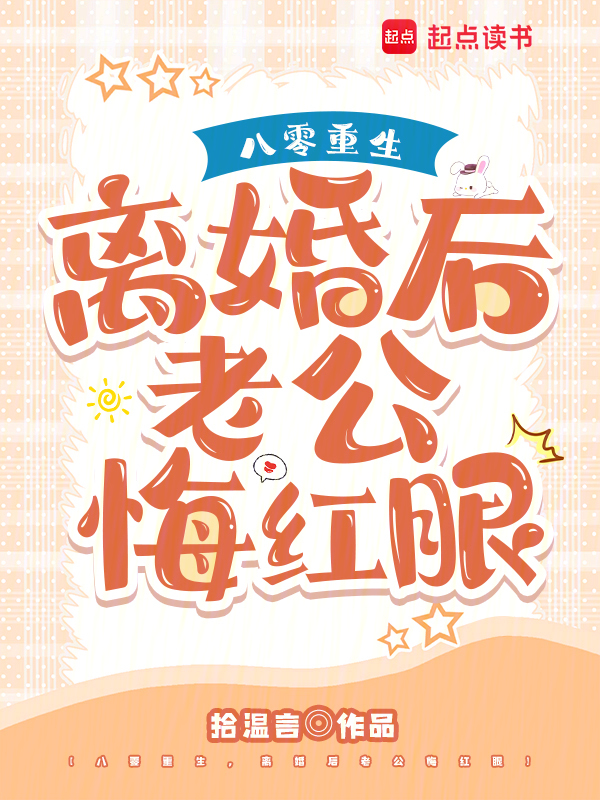 八零重生，离婚后老公悔红眼 封面