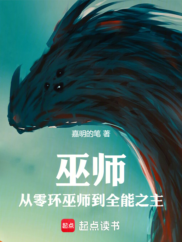 巫师:从零环巫师到全能之主