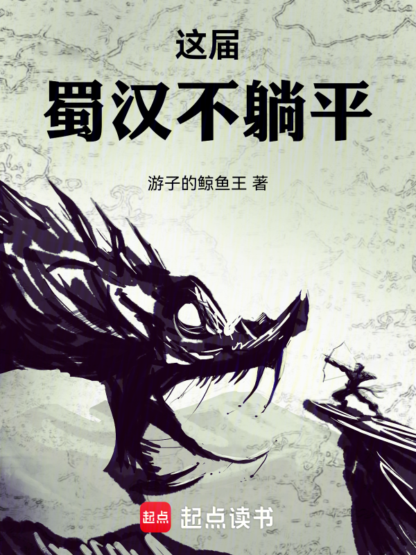 这届蜀汉不躺平