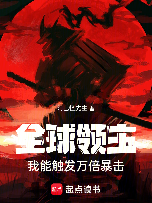 全球领主:我能触发万倍暴击