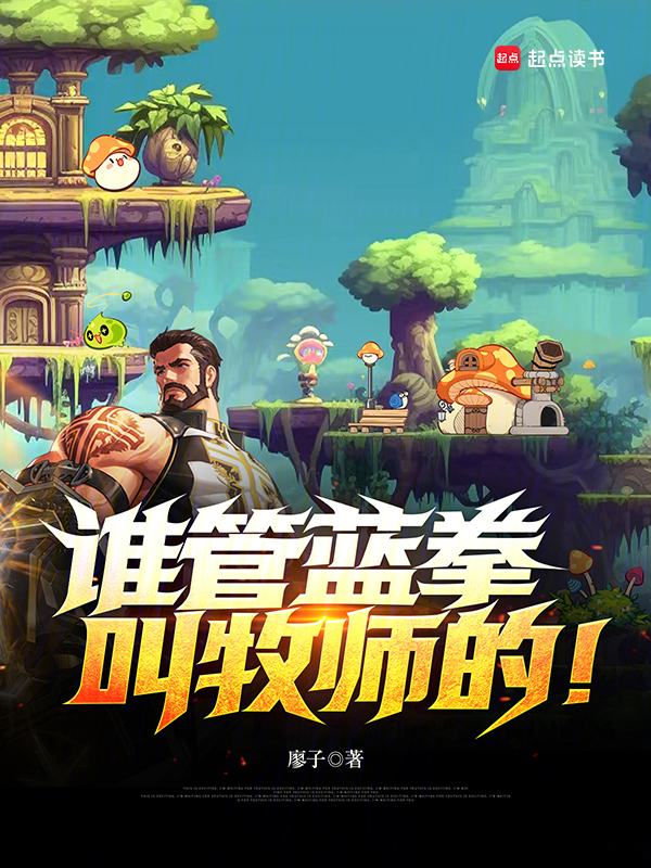 谁管蓝拳叫牧师的!