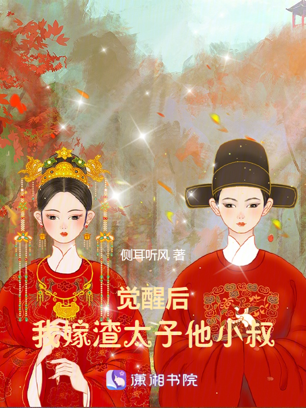 觉醒后,我嫁渣太子他小叔 封面