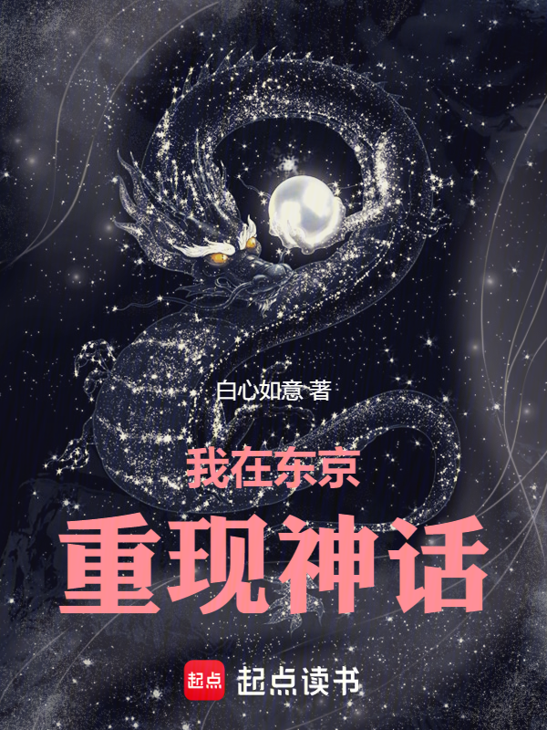 我在东京重现神话
