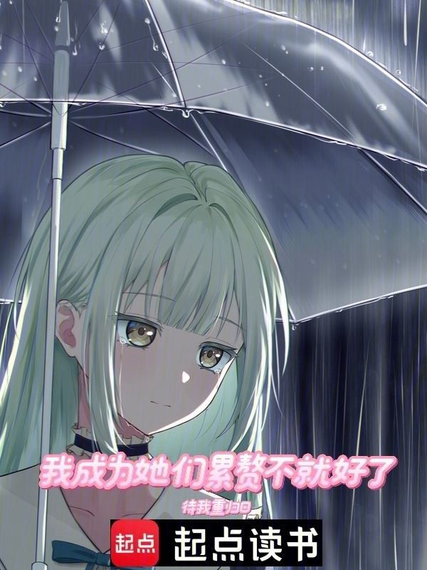 我成为她们累赘不就好了