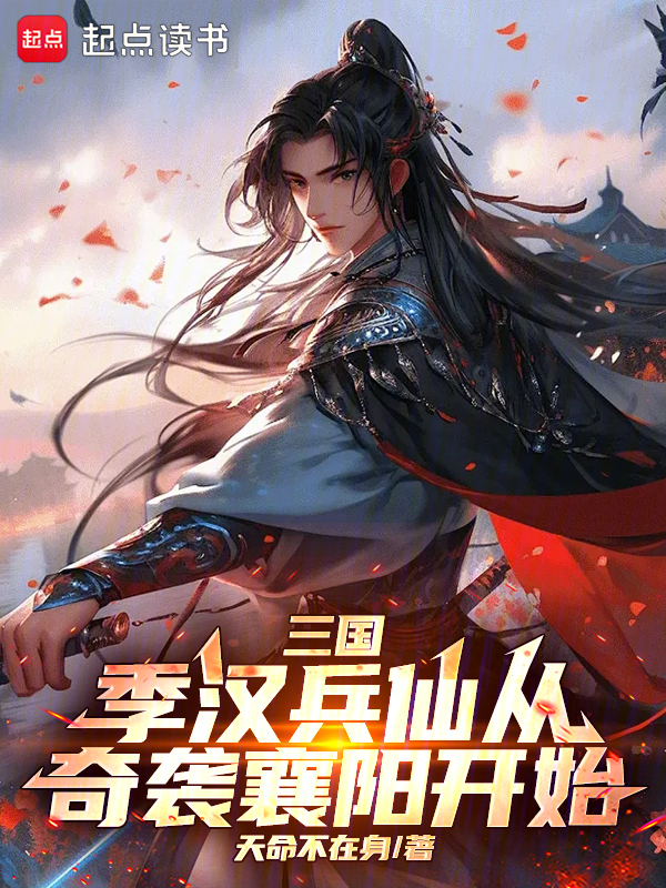 三国:季汉兵仙从奇袭襄阳开始