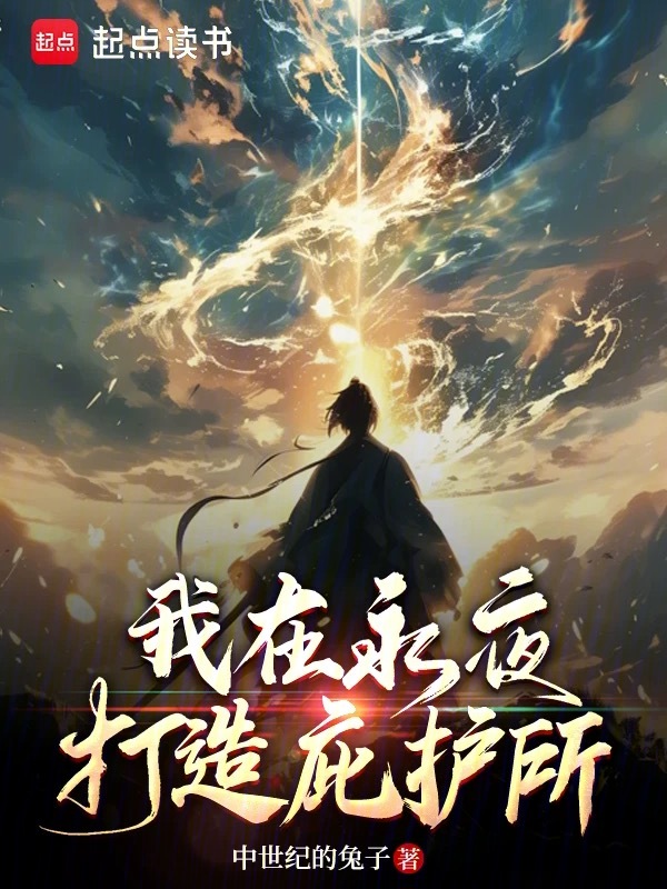 我在永夜打造庇护所小说封面