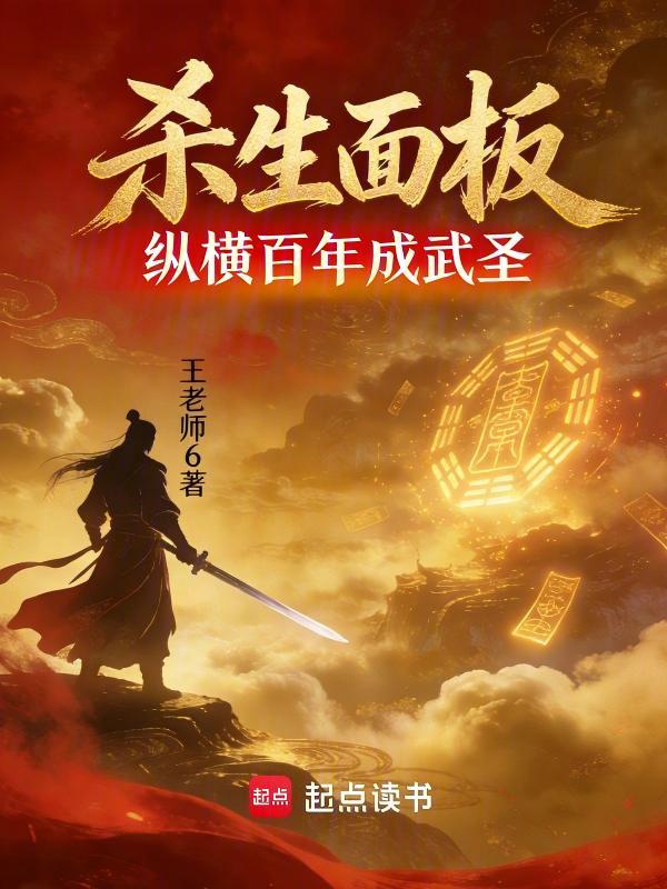 杀生面板:纵横百年成武圣 封面