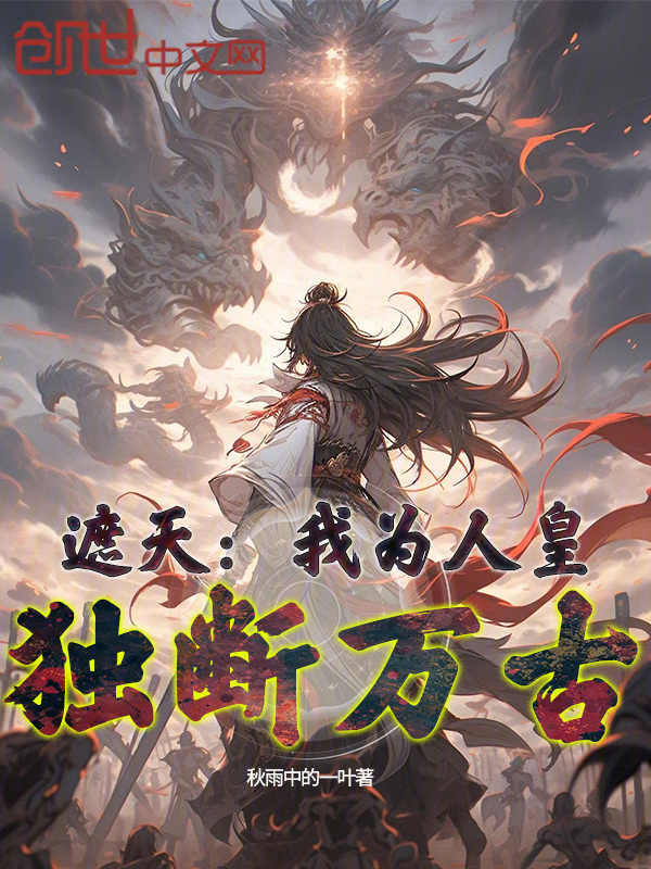 遮天:我为人皇,独断万古 封面