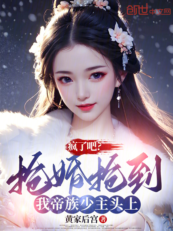疯了吧？抢婚抢到我帝族少主头上 封面