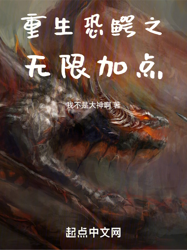 重生恐鳄之无限加点 封面