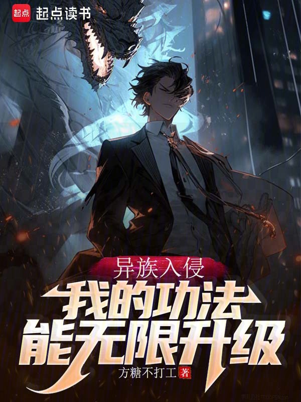 功法无限升级,我成了六边形武神