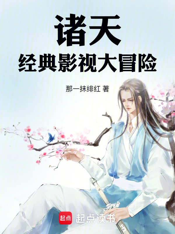 诸天，经典影视大冒险！ 封面