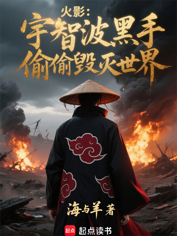 火影:宇智波黑手,偷偷毁灭世界