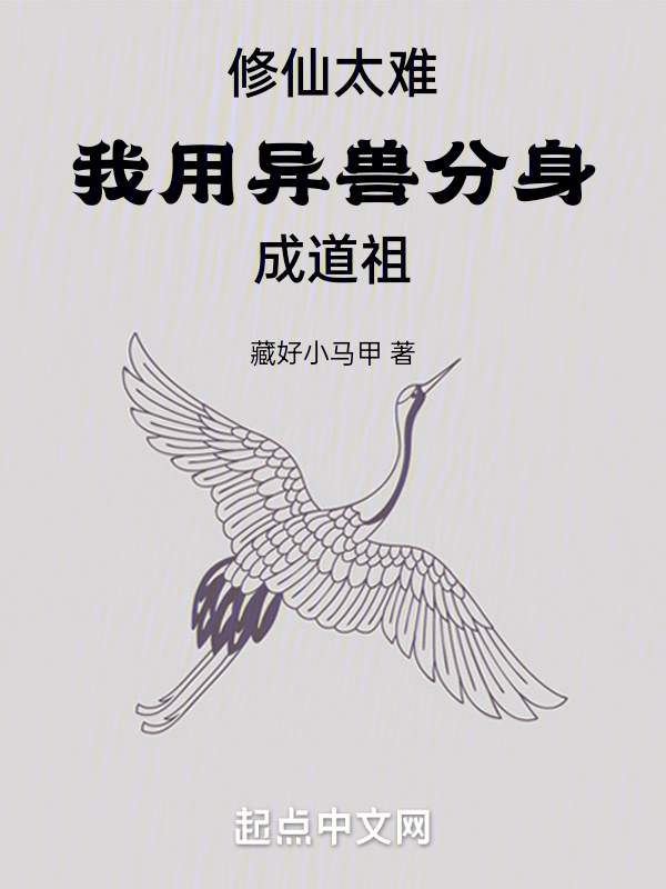 修仙太难,我用异兽分身成道祖 封面