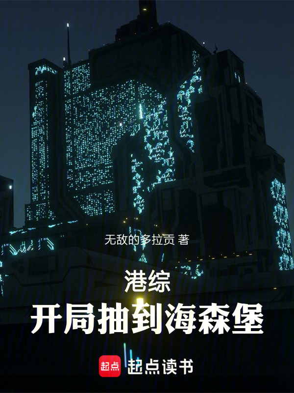 港综:开局抽到海森堡