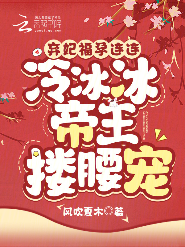 弃妃福孕连连，冷冰冰帝王搂腰宠 封面