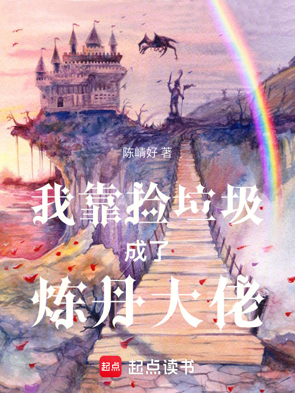 我靠捡垃圾成了炼丹大佬 封面
