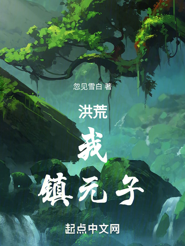 洪荒:我镇元子执掌三道 封面
