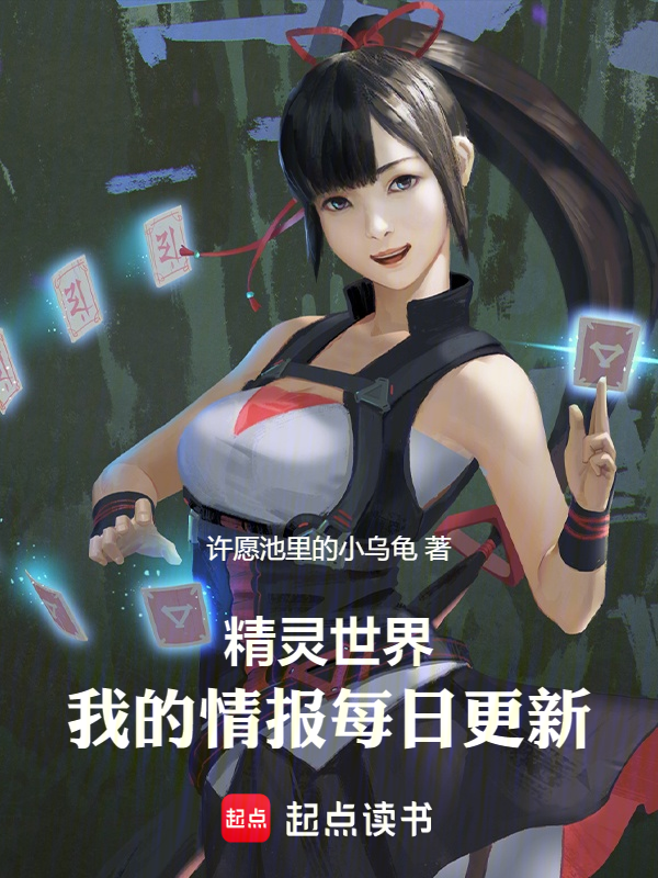 精灵世界,我的情报每日更新 封面