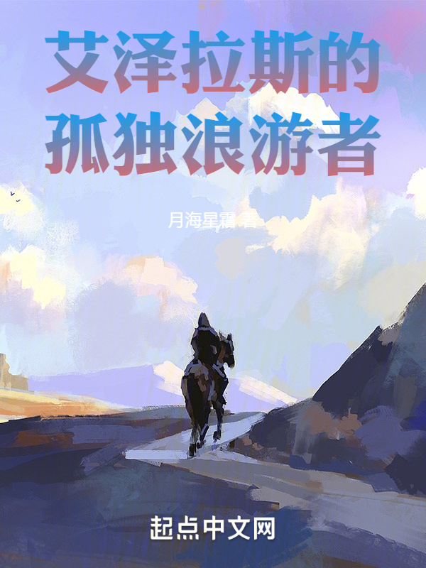 艾泽拉斯的孤独浪游者 封面
