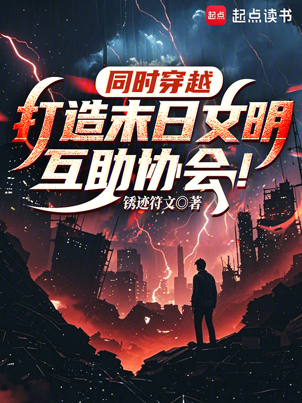 同时穿越:打造末日文明互助协会