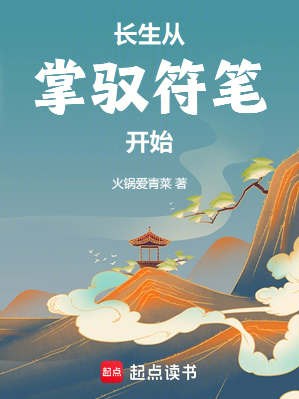 长生从掌驭符笔开始 封面