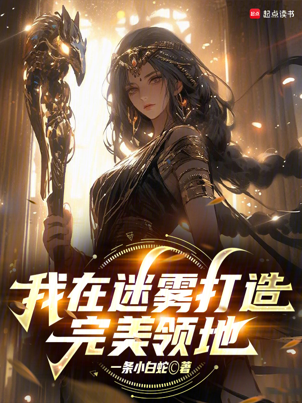 我在迷雾打造完美领地小说封面