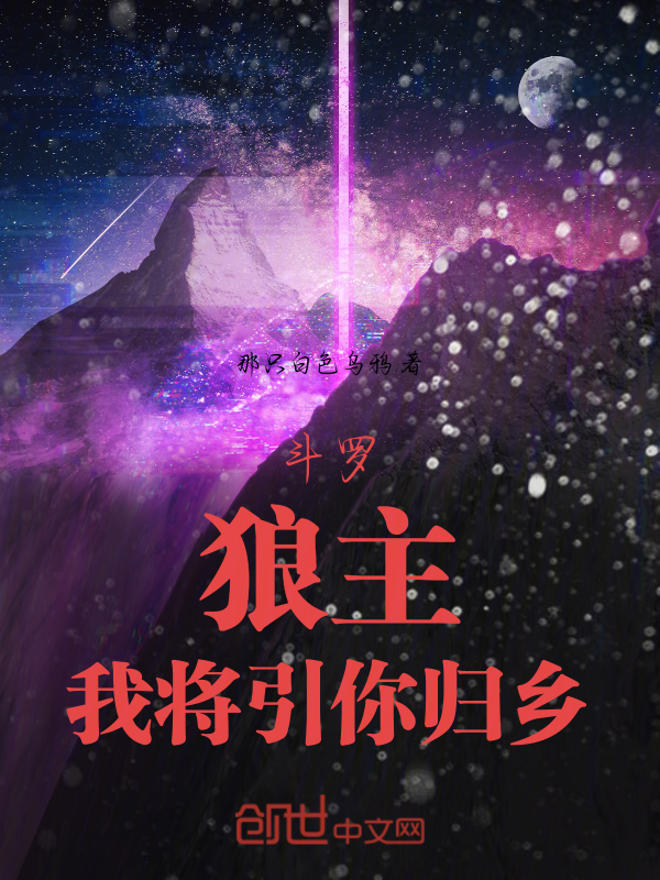 斗罗:狼主,我将引你归乡