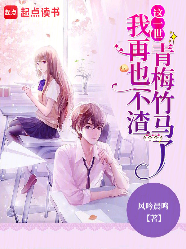 这一世,我再也不渣青梅竹马了 封面
