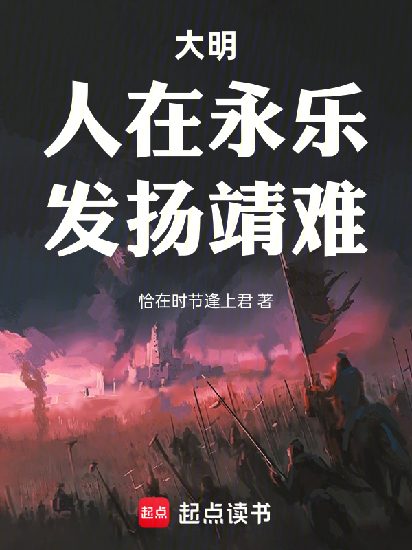 大明：人在永乐，发扬靖难 封面