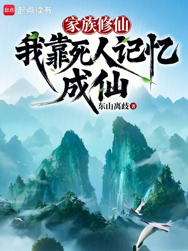 家族修仙：我靠死人记忆成仙 封面