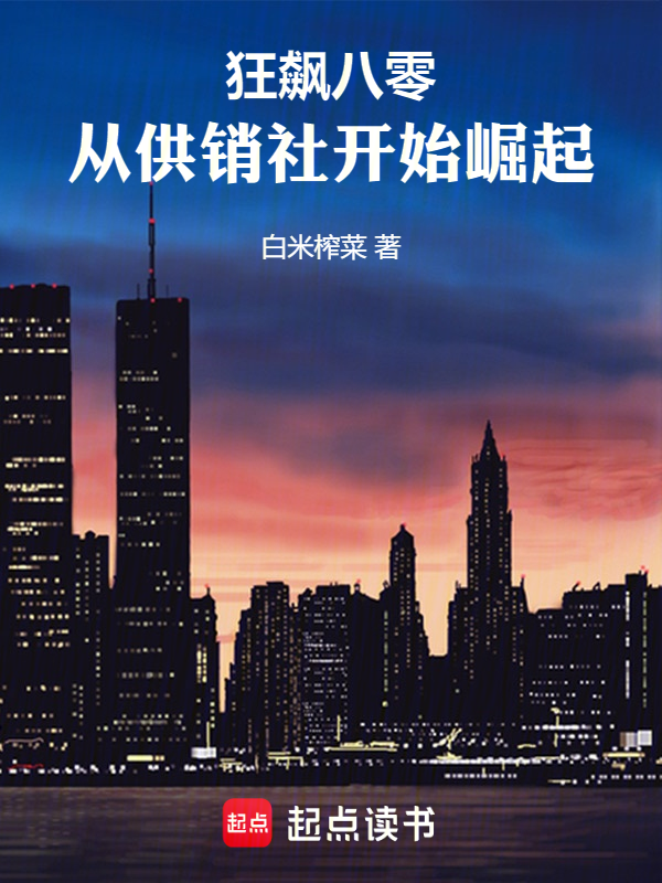 狂飙八零:从供销社开始崛起 封面