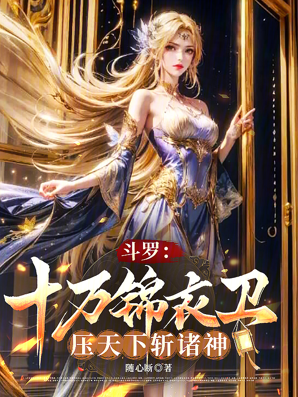 斗罗:十万锦衣卫压天下斩诸神 封面