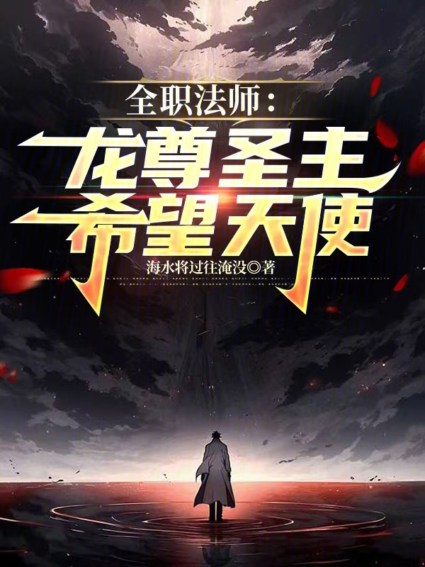全职法师：龙尊圣主，希望天使 封面