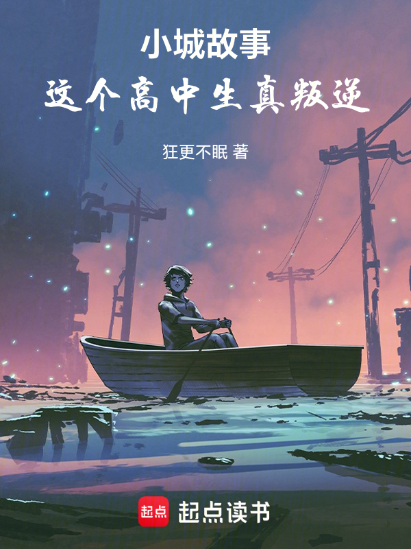 小城故事:这个高中生真叛逆 封面