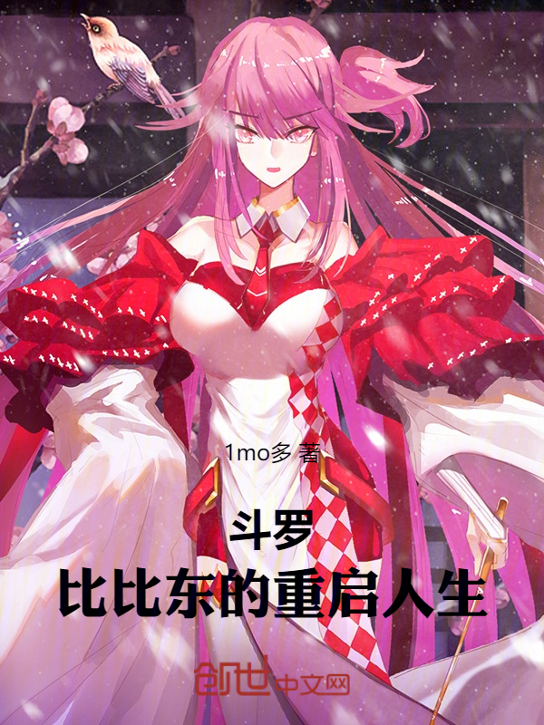 斗罗:比比东的重启人生