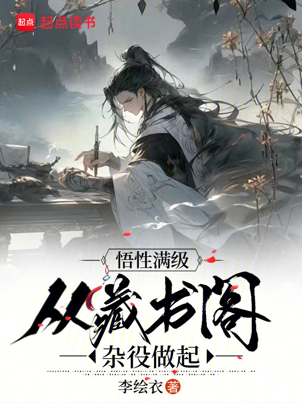 悟性满级:从藏书阁杂役做起