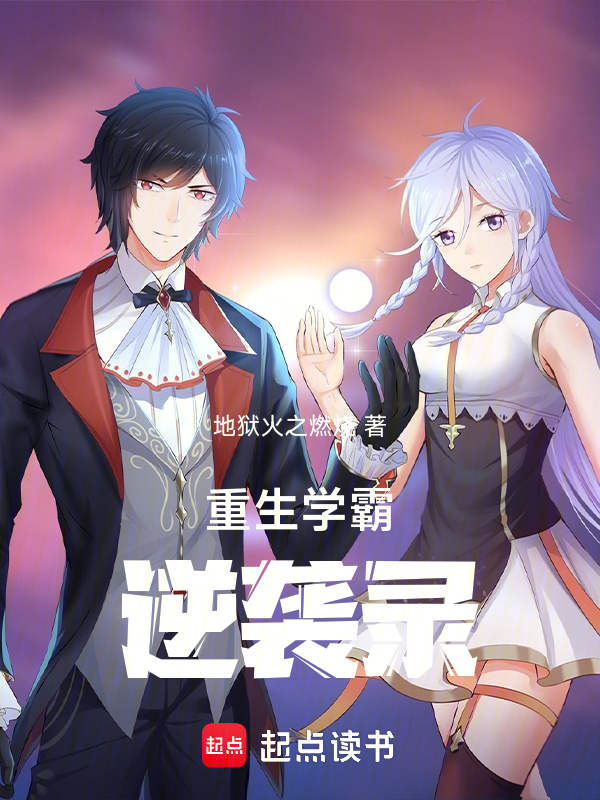 重生学霸逆袭录