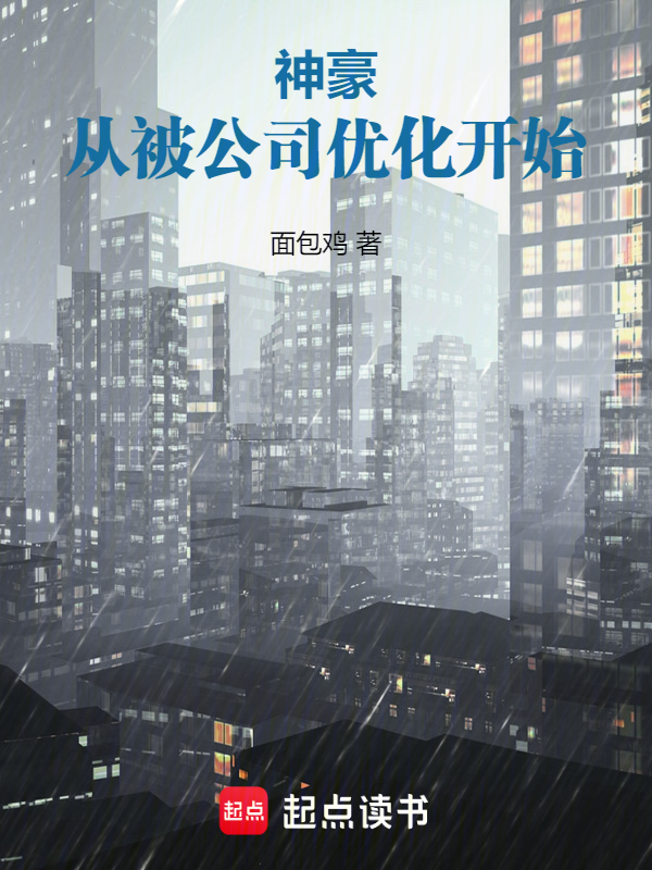 神豪:从被公司优化开始