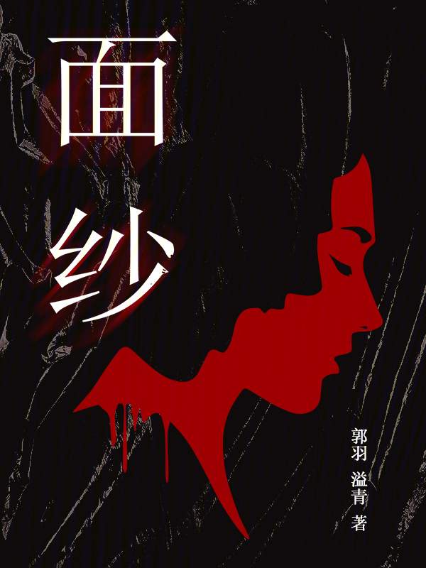 面纱