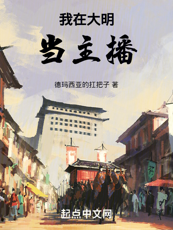 我在大明当主播 封面