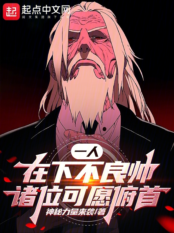 一人:在下不良帅,诸位可愿俯首 封面