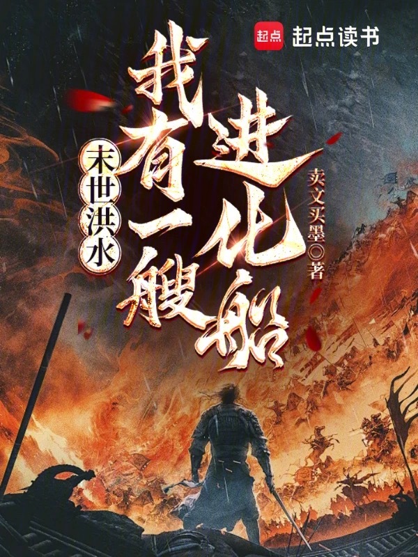 末世洪水,我有一艘进化船
