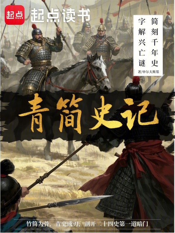 青简史记