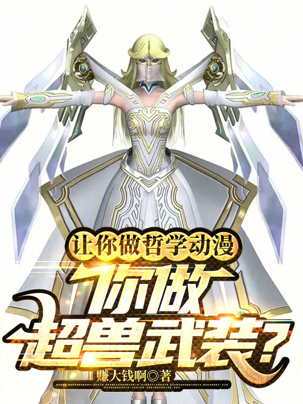 让你做哲学动漫,你做超兽武装? 封面